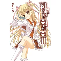 緋彈的亞莉亞(03)蜂蜜色的陷阱 (電子書)