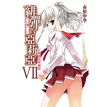 緋彈的亞莉亞(07)火與風的華爾滋 (電子書)