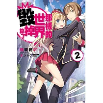 那樣的世界毀掉算了 QUALIDEA‧CODE (02) (電子書)