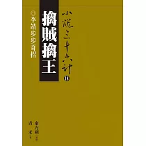 擒賊擒王：李靖步步奇招 (電子書)