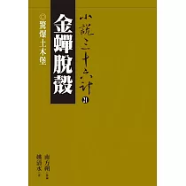 金蟬脫殼：驚爆土木堡 (電子書)
