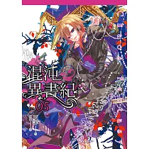 混沌異書紀(05) (電子書)