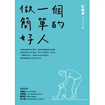做一個簡單的好人 (電子書)