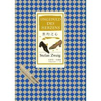 焦灼之心(首度德文譯本) (電子書)