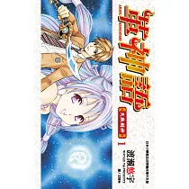革神語~天啟劍神~(01) (電子書)