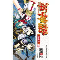 革神語~天啟劍神~(19) (電子書)