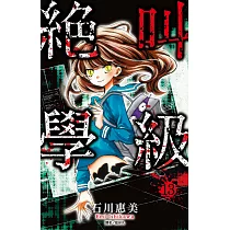 絕叫學級(13) (電子書)