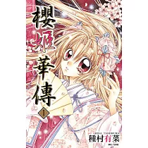 櫻姬華傳(01) (電子書)