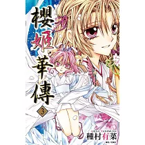 櫻姬華傳(03) (電子書)
