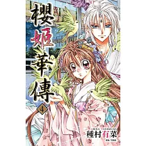 櫻姬華傳(04) (電子書)