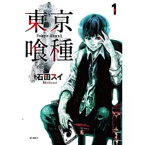 東京喰種(01) (電子書)
