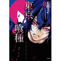 東京喰種(08) (電子書)