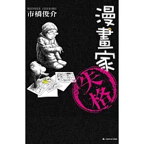 漫畫家失格 (全1冊) (電子書)