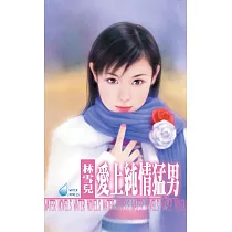 愛上純情猛男 (電子書)