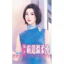 霸道溫柔漢 (電子書)