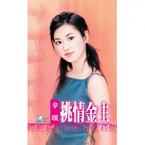 挑情金主~都會童話之三 (電子書)