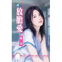 放膽愛 (電子書)