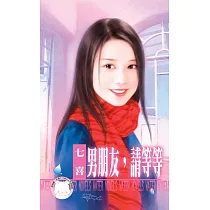 男朋友，請等等 (電子書)