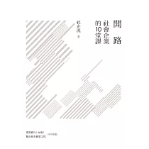 開路：社會企業的10堂課 (電子書)