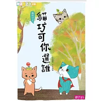 貓巧可2：貓巧可你選誰? (電子書)