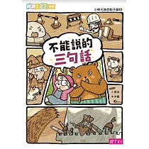 小熊兄妹的點子屋2：不能說的三句話 (電子書)
