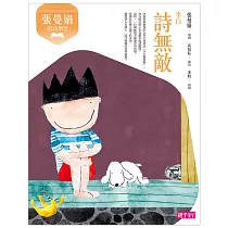 張曼娟唐詩學堂：詩無敵(李白) (電子書)
