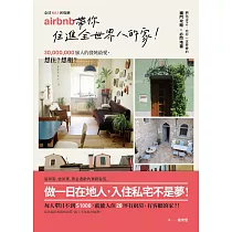 No.1民宿網Airbnb，帶你住進全世界的家：3千萬旅人的發燒最愛，當房東、做房客，網站沒po，但你一定要瞭的獨門攻略&必閃地雷 (電子書)