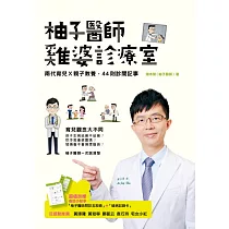 柚子醫師雞婆診療室： 兩代育兒X親子教養，44則診間記事 (電子書)