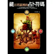 藏在塔羅裡的占卜符碼 (電子書)