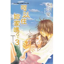 可以住妳家嗎 3 (完結) (電子書)