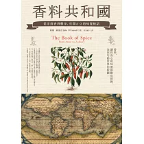 香料共和國：從洋茴香到鬱金，打開A─Z的味覺秘語 (電子書)
