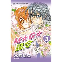 M★G★達令 3 (完) (電子書)