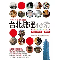 台北捷運小旅行【大台北區5線+機場線】半日X單日悠遊提案 (電子書)