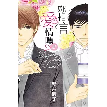妳相信愛情嗎? 2 (完) (電子書)
