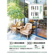 休日行旅：嚴選33條路線，玩遍台灣私房景點─北台灣：玩遍北部私房景點 (電子書)