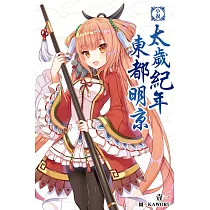小說‧太歲紀年東都明京 (電子書)