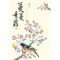 蔓蔓青蘿(二) (電子書)