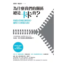 為什麼我們的關係總是卡卡的?：好感存款變信賴資產，個性不合照樣合拍! (電子書)