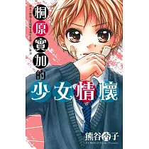 桐原實加的少女情懷 (全1冊) (電子書)