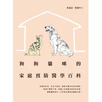 狗狗貓咪的家庭預防醫學百科 (電子書)