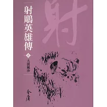 射鵰英雄傳1：大漠風沙 (遠流版金庸作品集9) (電子書)