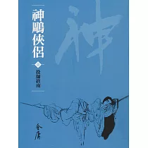 神鵰俠侶1：投師終南 (遠流版金庸作品集17) (電子書)