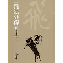 飛狐外傳1：鐵廳烈火 (遠流版金庸作品集27) (電子書)