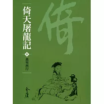 倚天屠龍記3：萬里西行 (遠流版金庸作品集33) (電子書)