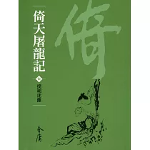 倚天屠龍記7：撲朔迷離 (遠流版金庸作品集37) (電子書)