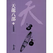 天龍八部3：朱碧雙姝 (遠流版金庸作品集43) (電子書)