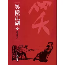 笑傲江湖1：奮身救人 (遠流版金庸作品集55) (電子書)