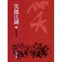 笑傲江湖3：傳琴療傷 (遠流版金庸作品集57) (電子書)