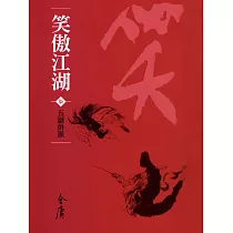 笑傲江湖7：五嶽併派 (遠流版金庸作品集61) (電子書)
