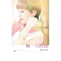做一天的我 (電子書)